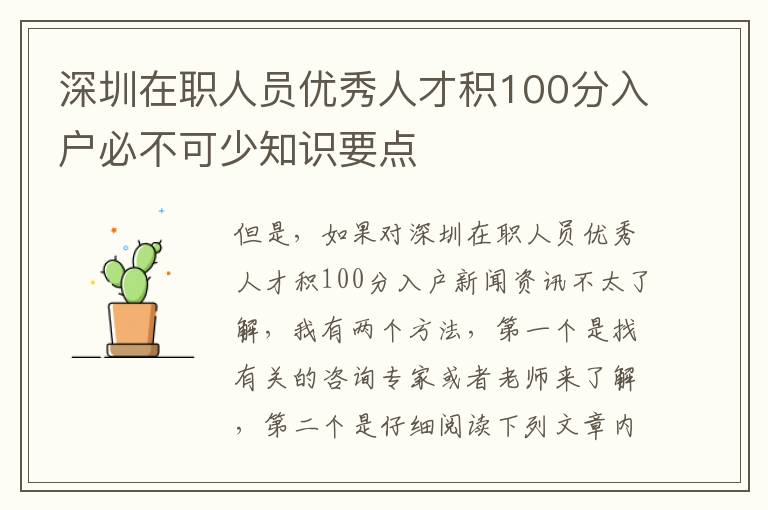 深圳在職人員優秀人才積100分入戶必不可少知識要點