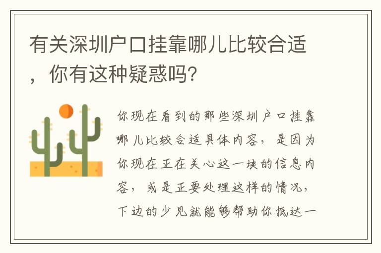 有關深圳戶口掛靠哪兒比較合適，你有這種疑惑嗎？