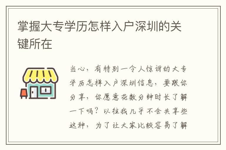 掌握大專學歷怎樣入戶深圳的關鍵所在