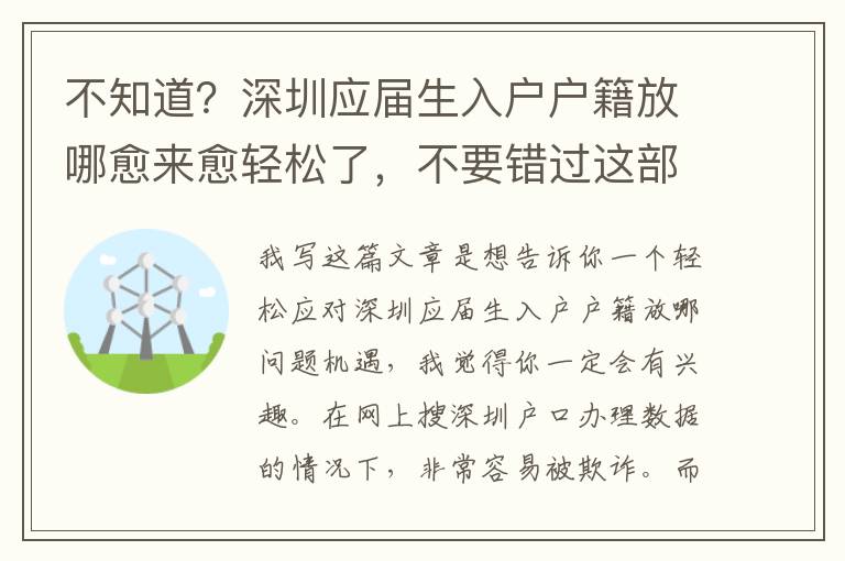 不知道？深圳應屆生入戶戶籍放哪愈來愈輕松了，不要錯過這部分內容！