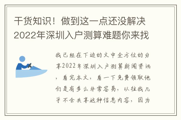 干貨知識！做到這一點還沒解決2022年深圳入戶測算難題你來找我！