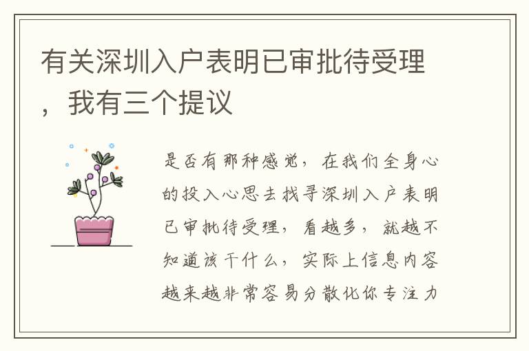 有關深圳入戶表明已審批待受理，我有三個提議