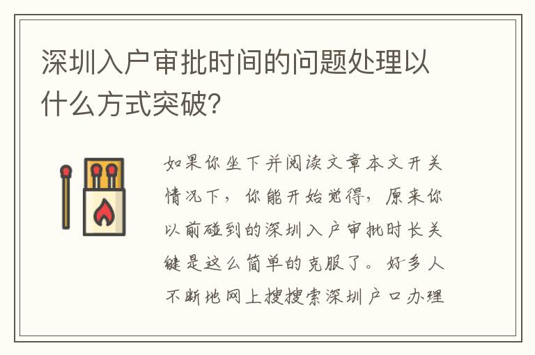 深圳入戶審批時間的問題處理以什么方式突破？