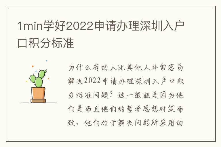 1min學好2022申請辦理深圳入戶口積分標準