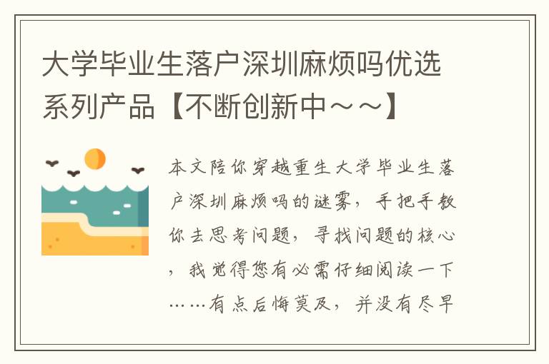 大學畢業生落戶深圳麻煩嗎優選系列產品【不斷創新中～～】