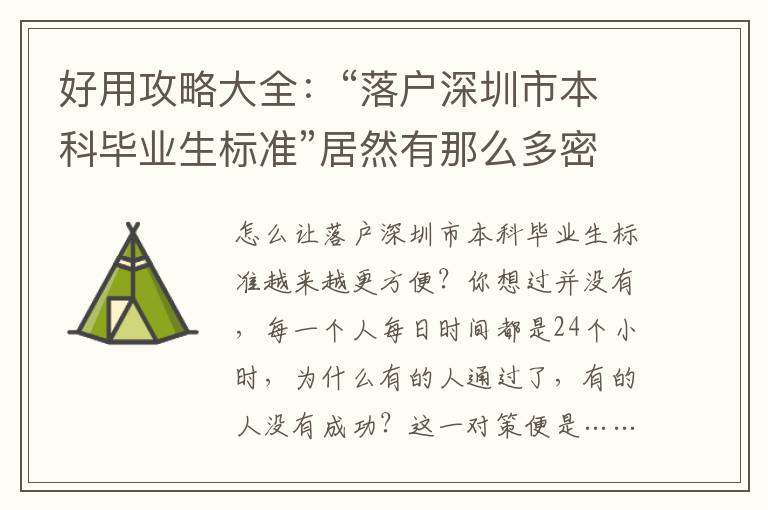 好用攻略大全：“落戶深圳市本科畢業生標準”居然有那么多密秘！