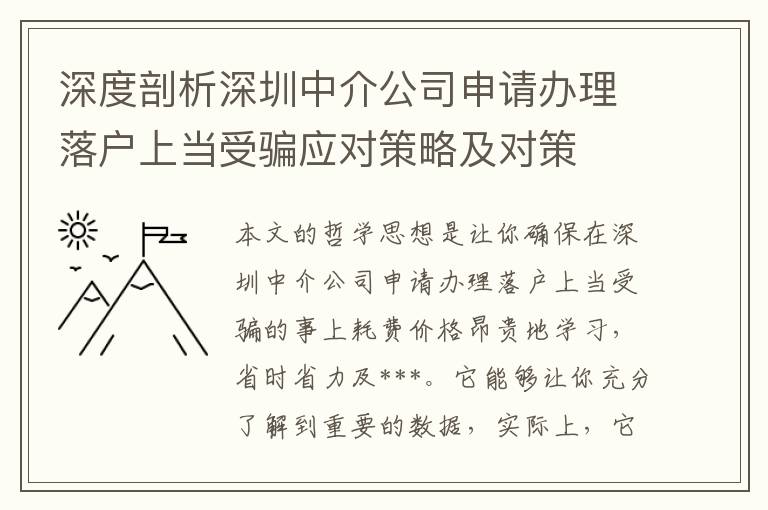 深度剖析深圳中介公司申請辦理落戶上當受騙應對策略及對策