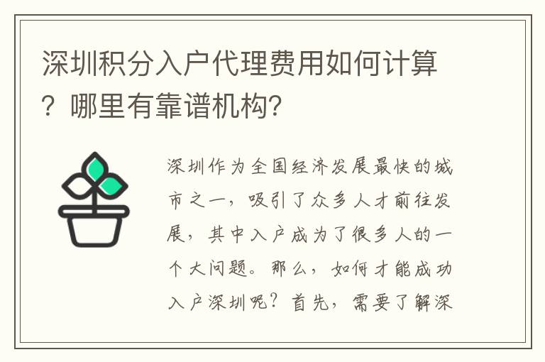 深圳積分入戶代理費用如何計算？哪里有靠譜機