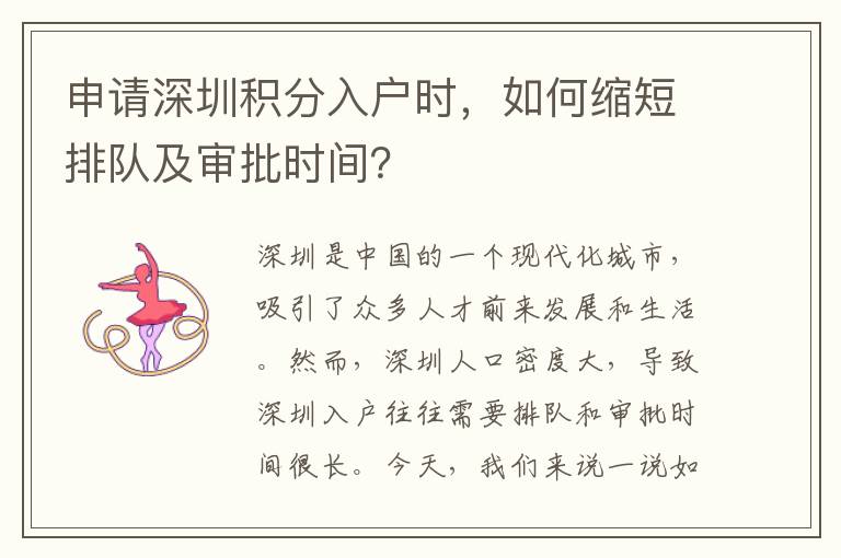 申請深圳積分入戶時，如何縮短排隊及審批時間