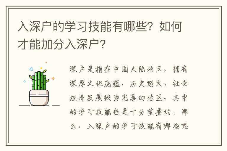 入深戶的學習技能有哪些？如何才能加分入深戶？