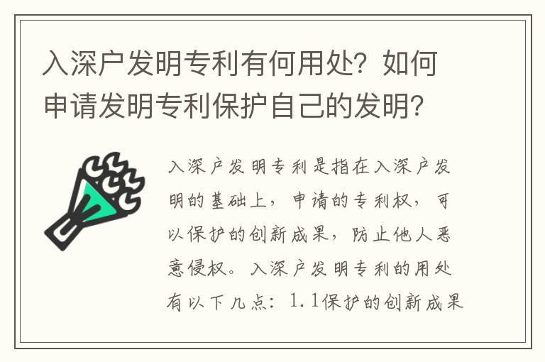 入深戶發明專利有何用處？如何申請發明專利保護自己的發明？