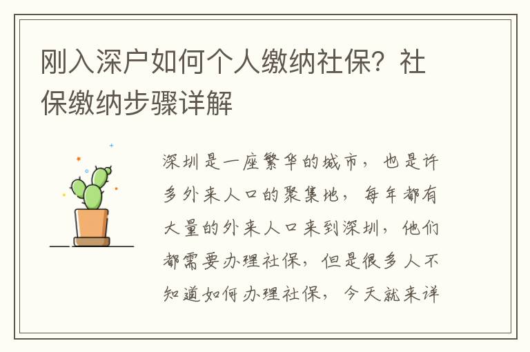 剛入深戶如何個人繳納社保？社保繳納步驟詳解