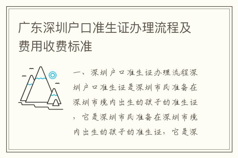 廣東深圳戶口準生證辦理流程及費用收費標準