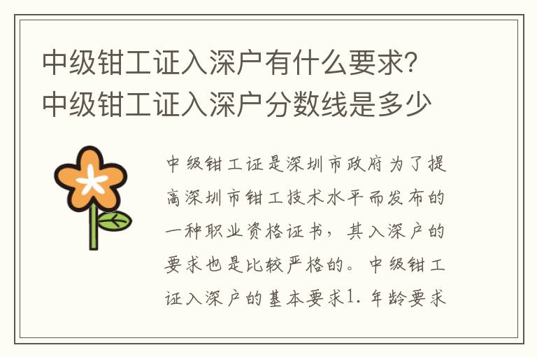 中級鉗工證入深戶有什么要求？中級鉗工證入深戶分數線是多少？