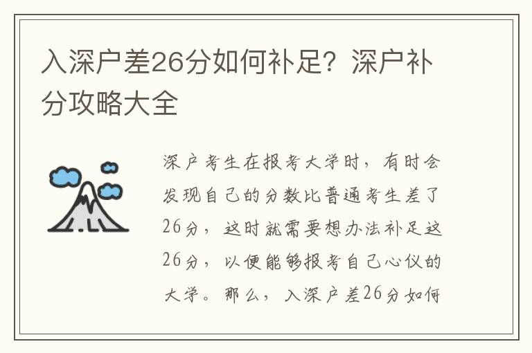 入深戶差26分如何補足？深戶補分攻略大全