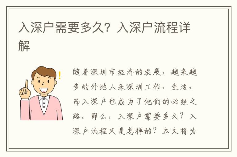 入深戶需要多久？入深戶流程詳解