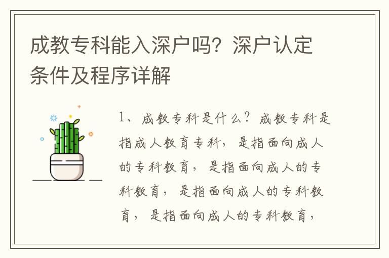 成教專科能入深戶嗎？深戶認定條件及程序詳解