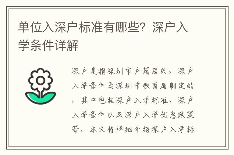 單位入深戶標準有哪些？深戶入學條件詳解