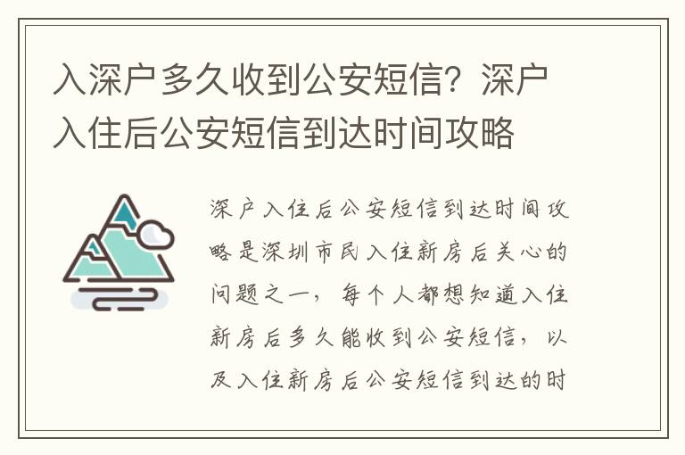 入深戶多久收到公安短信？深戶入住后公安短信到達時間攻略