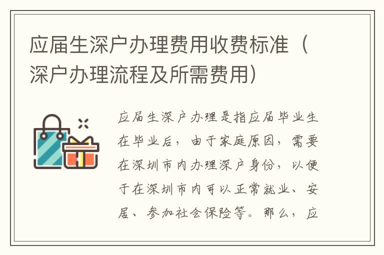 應屆生深戶辦理費用收費標準（深戶辦理流程及所需費用）