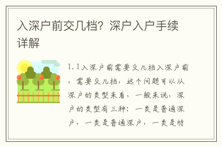 入深戶前交幾檔？深戶入戶手續詳解