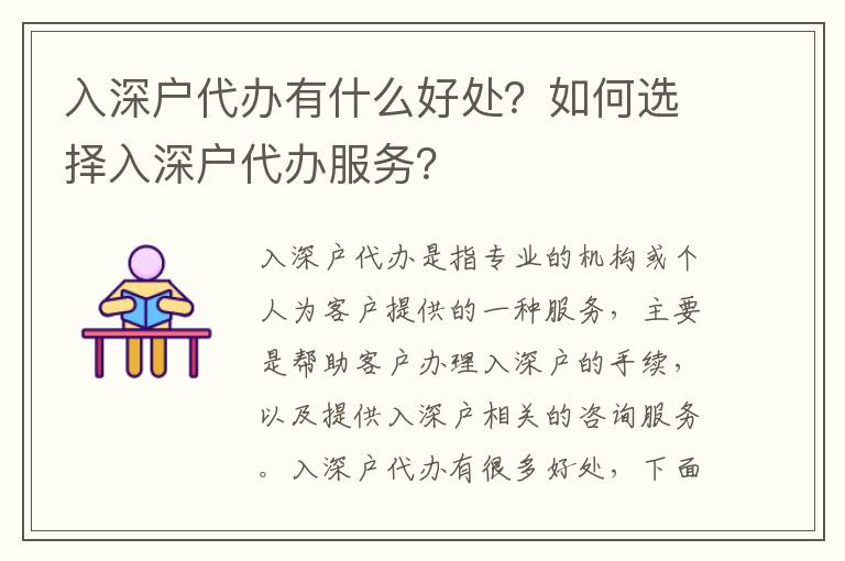 入深戶代辦有什么好處？如何選擇入深戶代辦服務？