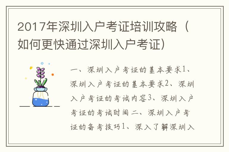 2017年深圳入戶考證培訓攻略（如何更快通過深圳入戶考證）