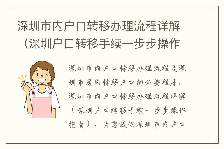 深圳市內戶口轉移辦理流程詳解（深圳戶口轉移手續一步步操作指南）