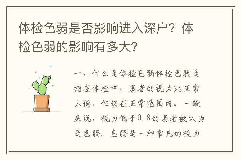 體檢色弱是否影響進入深戶？體檢色弱的影響有多大？