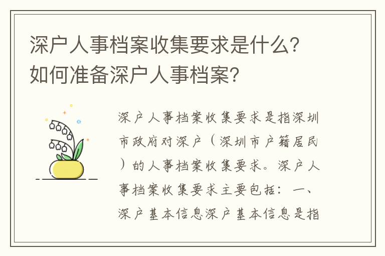 深戶人事檔案收集要求是什么？如何準備深戶人事檔案？