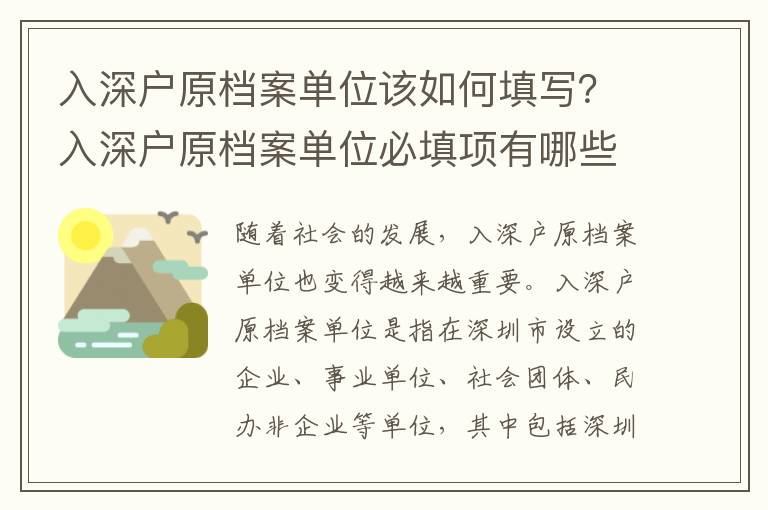 入深戶原檔案單位該如何填寫？入深戶原檔案單位必填項有哪些？