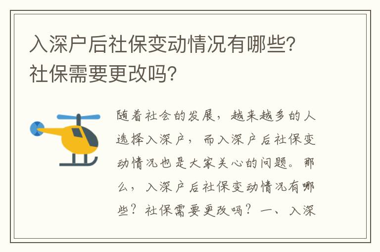 入深戶后社保變動情況有哪些？社保需要更改嗎？