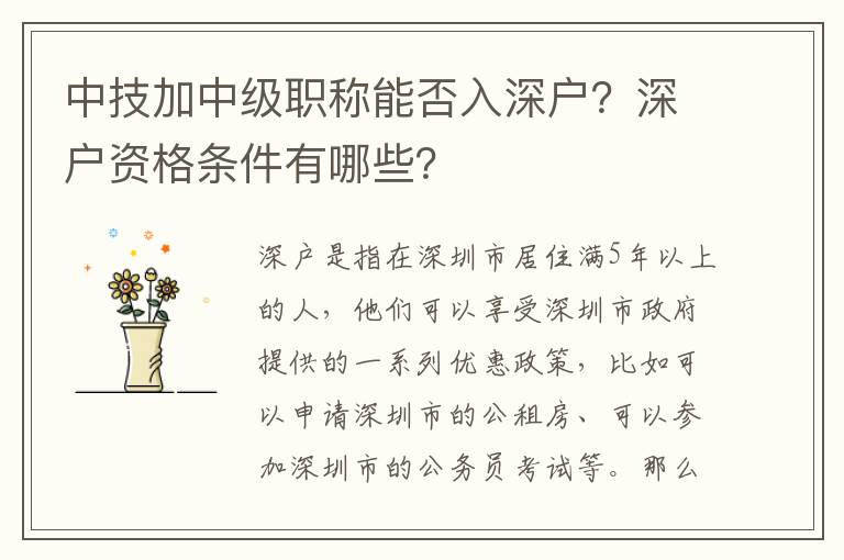 中技加中級職稱能否入深戶？深戶資格條件有哪些？