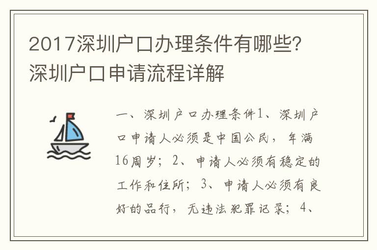 2017深圳戶口辦理條件有哪些？深圳戶口申請流程詳解