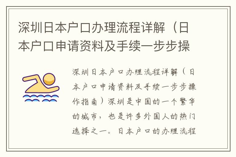 深圳日本戶口辦理流程詳解（日本戶口申請資料及手續一步步操作指南）