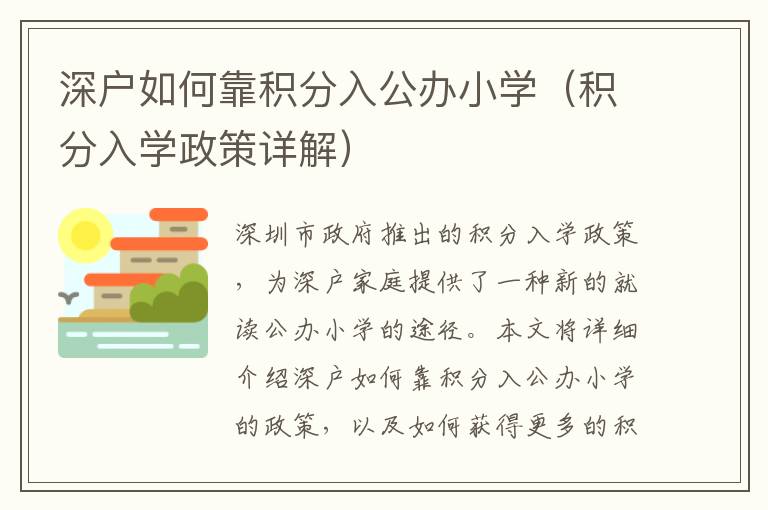 深戶如何靠積分入公辦小學（積分入學政策詳解）