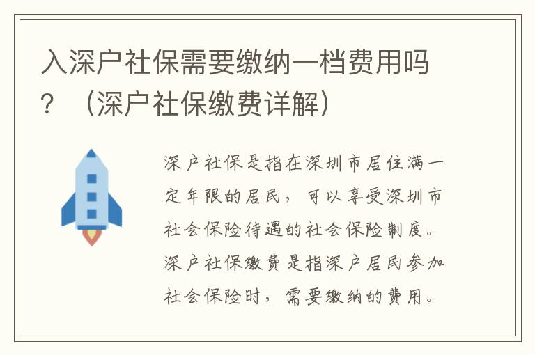 入深戶社保需要繳納一檔費用嗎？（深戶社保繳費詳解）