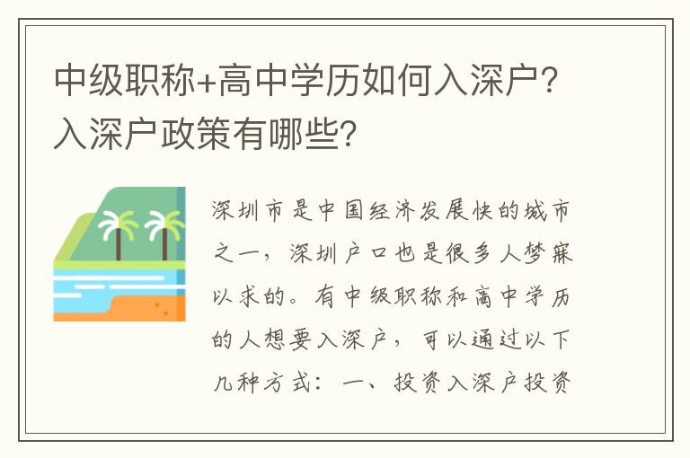 中級職稱+高中學歷如何入深戶？入深戶政策有哪些？