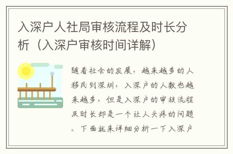 入深戶人社局審核流程及時長分析（入深戶審核時間詳解）