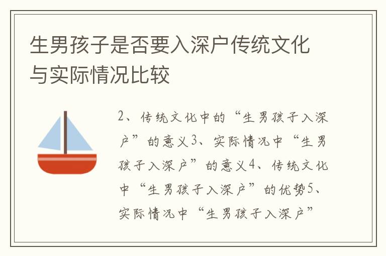 生男孩子是否要入深戶傳統文化與實際情況比較