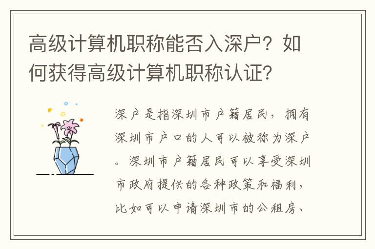 高級計算機職稱能否入深戶？如何獲得高級計算機職稱認證？