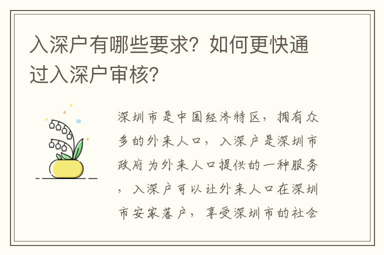 入深戶有哪些要求？如何更快通過入深戶審核？