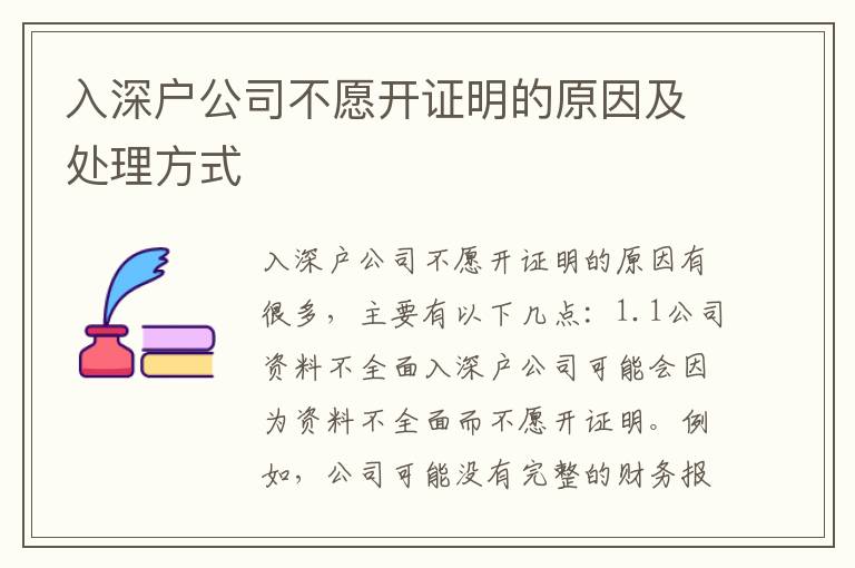 入深戶公司不愿開證明的原因及處理方式