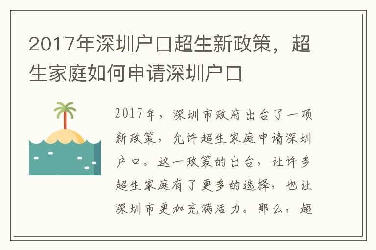 2017年深圳戶口超生新政策，超生家庭如何申請深圳戶口