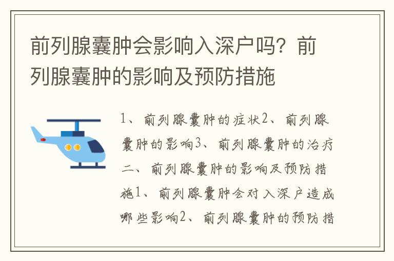 前列腺囊腫會影響入深戶嗎？前列腺囊腫的影響及預防措施