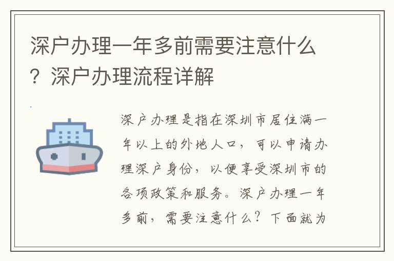 深戶辦理一年多前需要注意什么？深戶辦理流程詳解