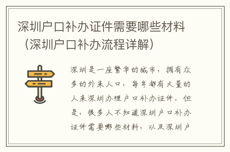 深圳戶口補辦證件需要哪些材料（深圳戶口補辦流程詳解）