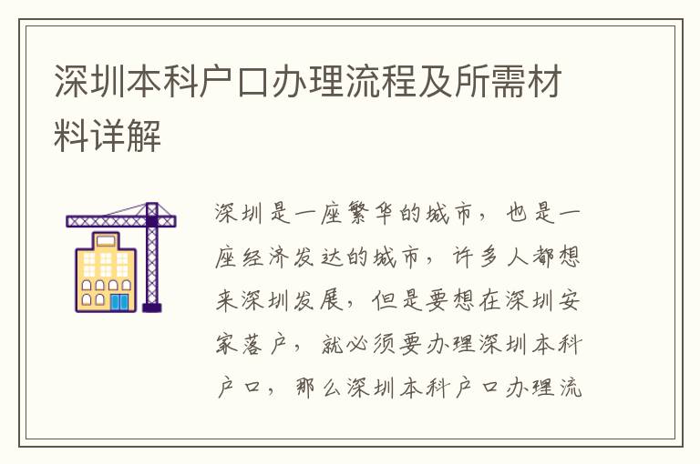 深圳本科戶口辦理流程及所需材料詳解