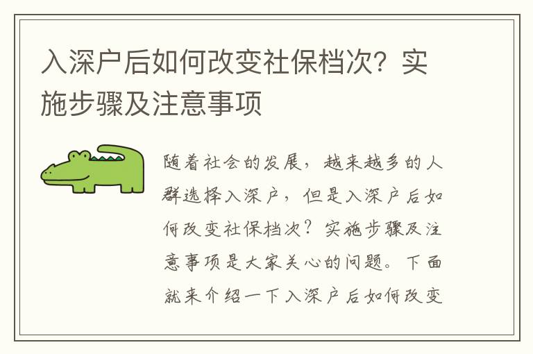 入深戶后如何改變社保檔次？實施步驟及注意事項