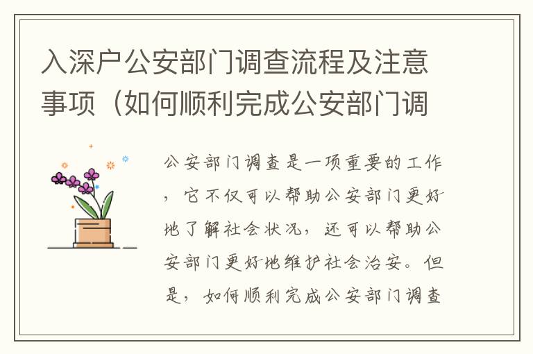 入深戶公安部門調查流程及注意事項（如何順利完成公安部門調查）